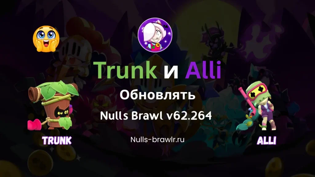 Trunk и Alli