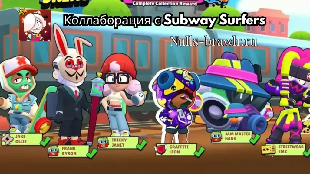 Коллаборация с Subway Surfers