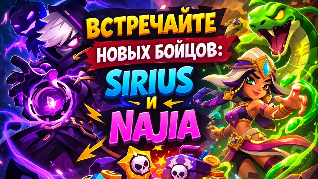 Sirius и Najia